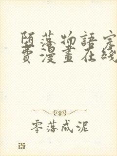 堕落物语完整免费漫画在线观看