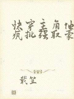 快穿主角他总被疯批强取豪夺小说