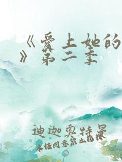 《爱上她的理由》第二季