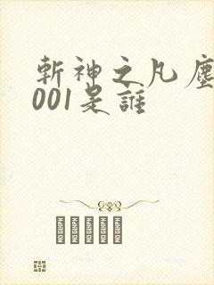 斩神之凡尘神域001是谁