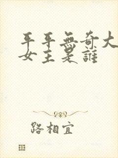 平平无奇大师兄女主是谁