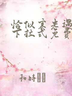 恰似寒光遇骄阳下拉式免费漫画