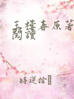 玉楼春原著全文阅读