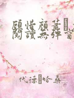 顾惜颜萧玦免费阅读无弹窗