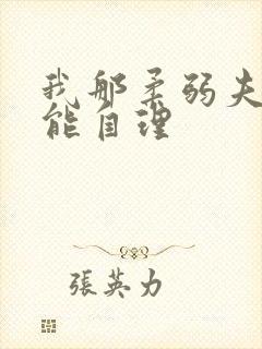 我那柔弱夫君不能自理