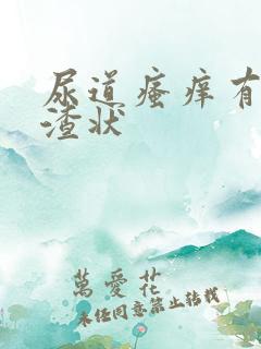 尿道瘙痒有豆腐渣状