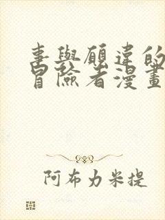 事与愿违的不死冒险者漫画