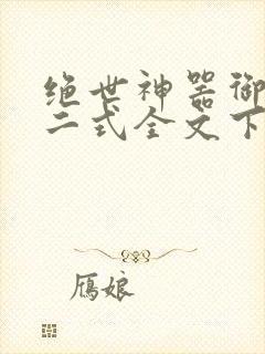 绝世神器御女十二式全文下载