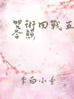 咒术回战五条悟合照