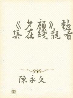 《夕颜》动漫全集在线观看完整版中