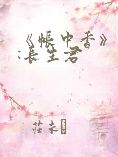 《帐中香》作者:长生君