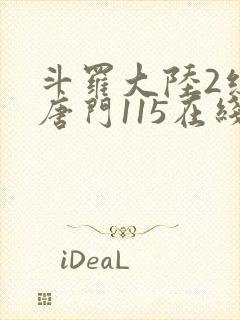 斗罗大陆2绝世唐门115在线观看全集免费播放