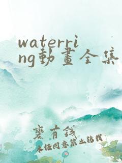 waterring动画全集观看
