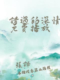 错过的深情短剧免费播放