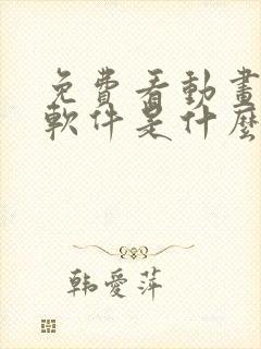 免费看动画片的软件是什么