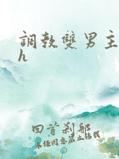 调教双男主小说h