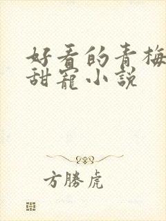 好看的青梅竹马甜宠小说
