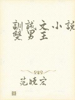 训诫文小说推荐双男主