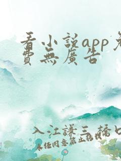 看小说app免费无广告