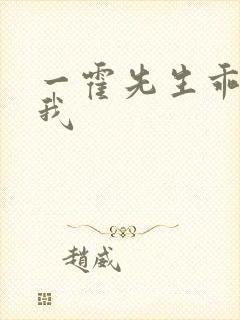 一霍先生乖乖宠我