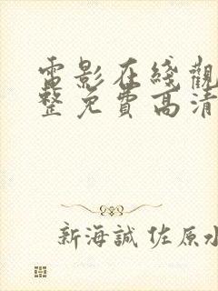 电影在线观看完整免费高清原声满天星