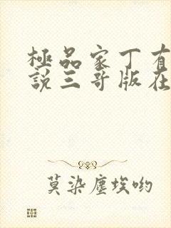 极品家丁有声小说三哥版在线收听