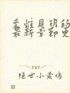 裘惟贝玥的小说最新章节更新