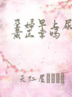 孕妇早上尿特别黄正常吗