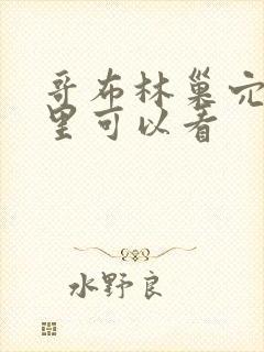 哥布林巢穴在哪里可以看