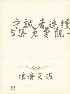 守诚者连续剧25集免费观看