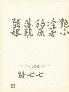 堕落的冷艳剑仙娘亲原著小说名