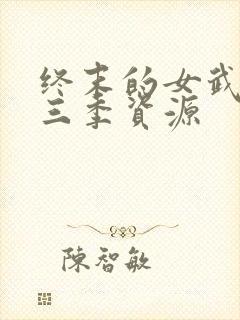 终末的女武神第三季资源