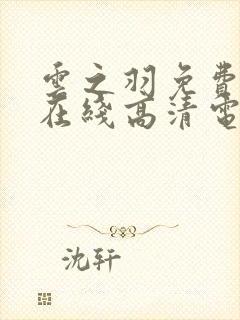 云之羽免费观看在线高清电视剧