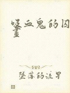 吸血鬼的囚禁漫画