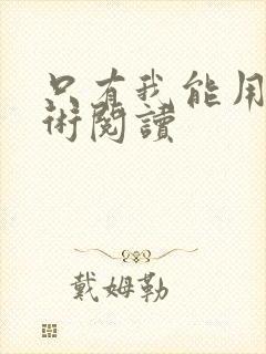 只有我能用召唤术阅读