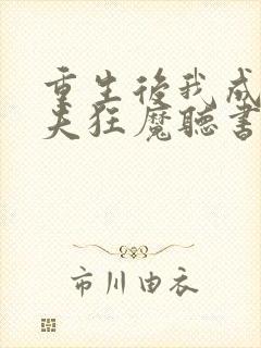 重生后我成了护夫狂魔听书