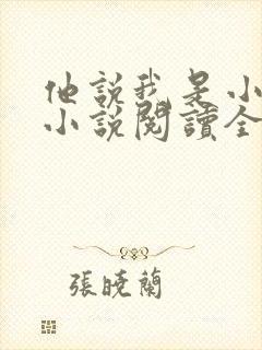 他说我是小妖精小说阅读全文