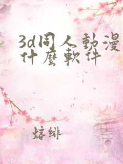 3d同人动漫用什么软件