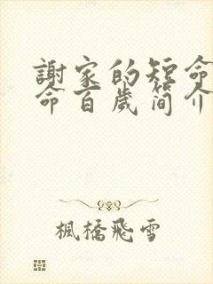 谢家的短命鬼长命百岁简介