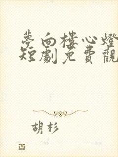 梦向楼心灯火归短剧免费观看大结局