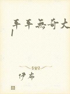 平平无奇大师兄1