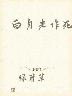 白月光作死日常