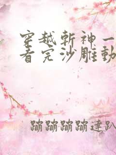 穿越斩神一口气看完沙雕动画