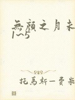 无颜之月未删减1~5