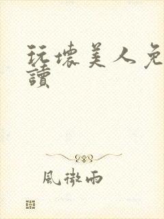 玩坏美人免费阅读