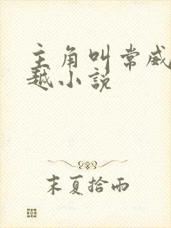 主角叫常威的穿越小说