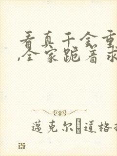 看真千金重生后,全家跪着求原谅