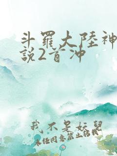 斗罗大陆神界传说2首冲