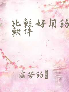 比较好用的画画软件