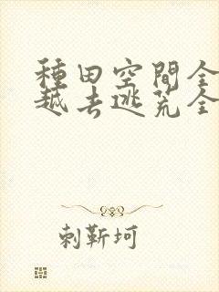 种田空间全家穿越去逃荒全文免费阅读